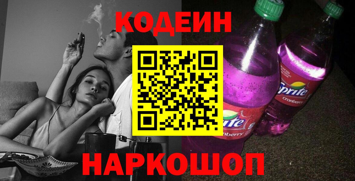 Кодеиновый сироп Lean напиток Lean (лин)  Вход с VPN  Лесной  Кодеин Purple Drank 